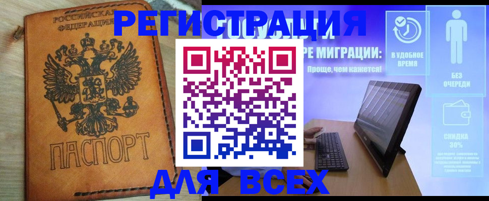 купить прописку в Новосибирске